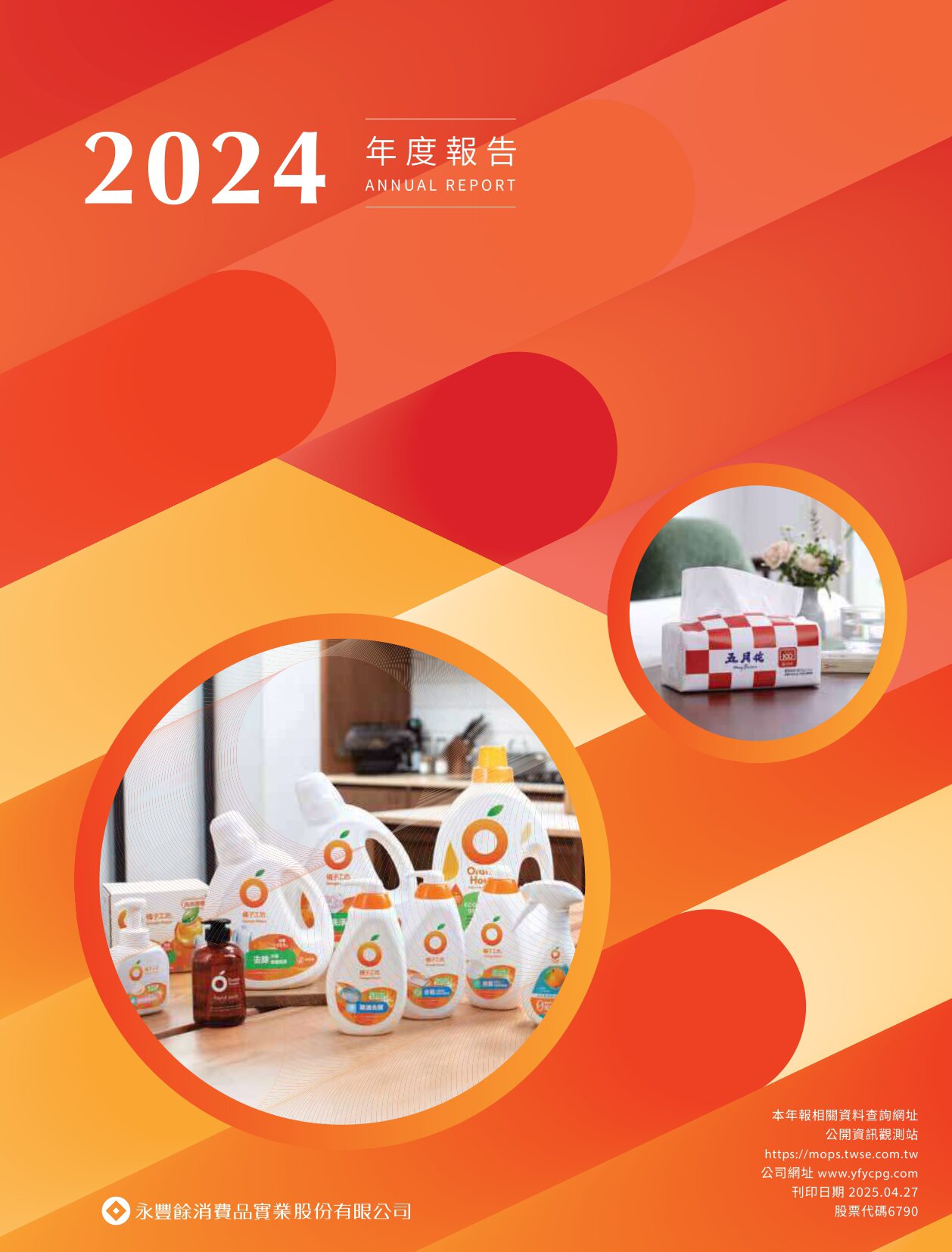 2024年永豐餘消費品實業年報（中文版）